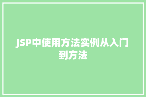JSP中使用方法实例从入门到方法