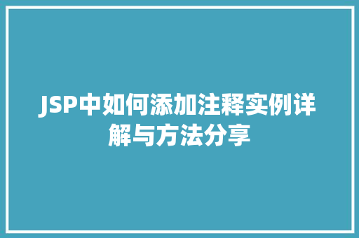 JSP中如何添加注释实例详解与方法分享