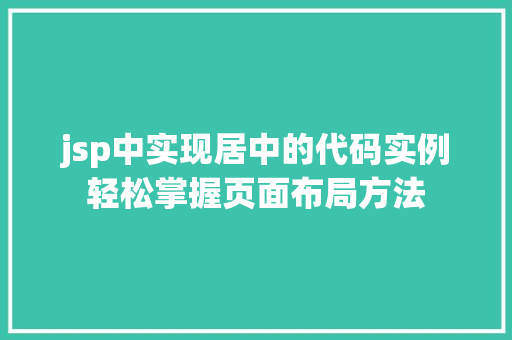 jsp中实现居中的代码实例轻松掌握页面布局方法 个人简历