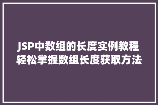 JSP中数组的长度实例教程轻松掌握数组长度获取方法 诗词鉴赏