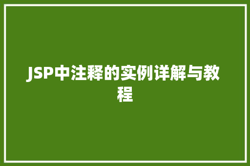 JSP中注释的实例详解与教程