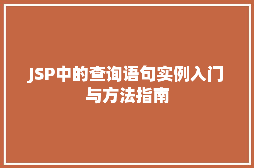 JSP中的查询语句实例入门与方法指南