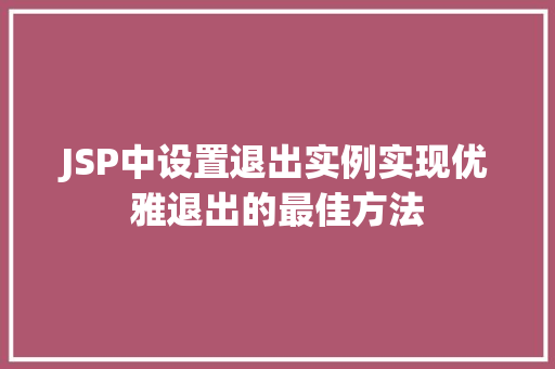JSP中设置退出实例实现优雅退出的最佳方法