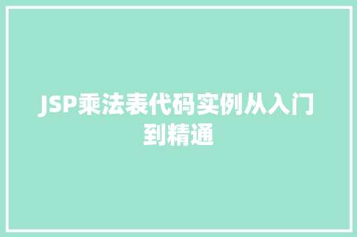 JSP乘法表代码实例从入门到精通
