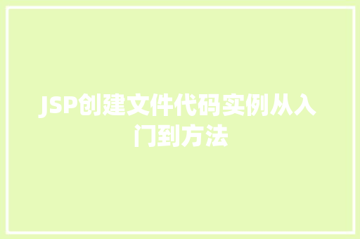 JSP创建文件代码实例从入门到方法