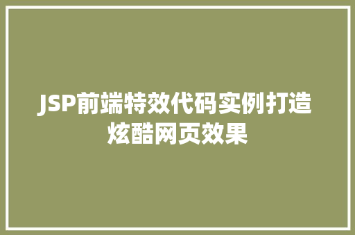 JSP前端特效代码实例打造炫酷网页效果