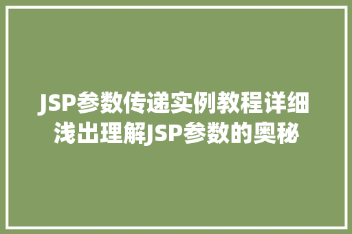 JSP参数传递实例教程详细浅出理解JSP参数的奥秘