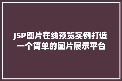 JSP图片在线预览实例打造一个简单的图片展示平台 名人名言