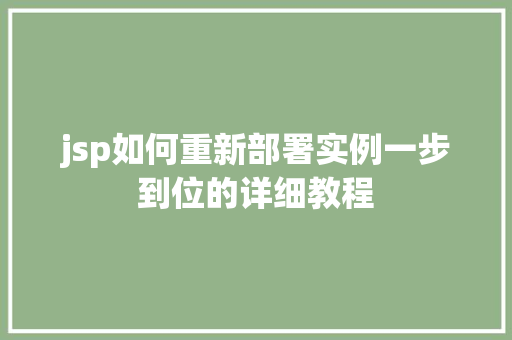 jsp如何重新部署实例一步到位的详细教程
