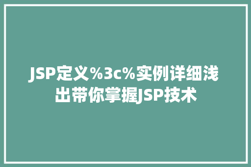 JSP定义%3c%实例详细浅出带你掌握JSP技术