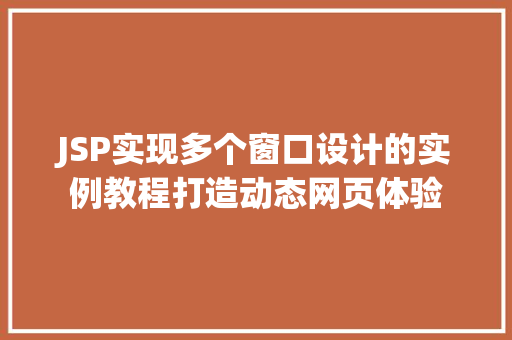 JSP实现多个窗口设计的实例教程打造动态网页体验
