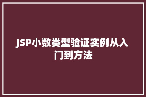 JSP小数类型验证实例从入门到方法