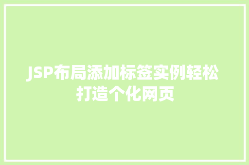 JSP布局添加标签实例轻松打造个化网页