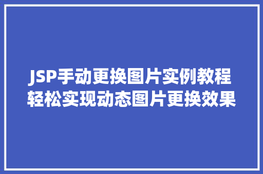 JSP手动更换图片实例教程轻松实现动态图片更换效果