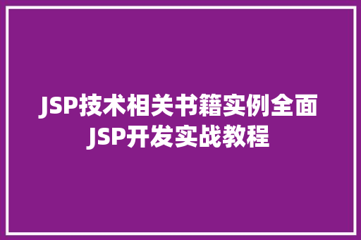 JSP技术相关书籍实例全面JSP开发实战教程