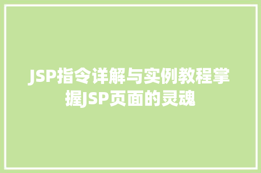 JSP指令详解与实例教程掌握JSP页面的灵魂