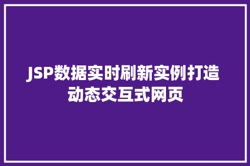 JSP数据实时刷新实例打造动态交互式网页