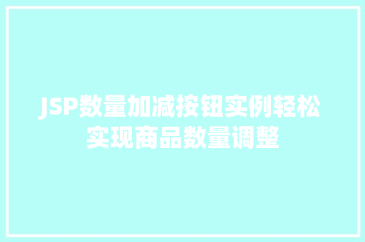 JSP数量加减按钮实例轻松实现商品数量调整