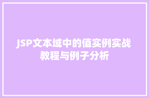 JSP文本域中的值实例实战教程与例子分析