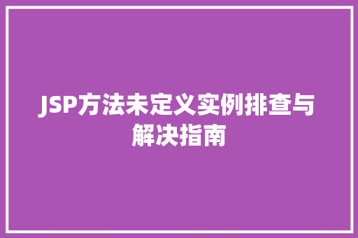 JSP方法未定义实例排查与解决指南