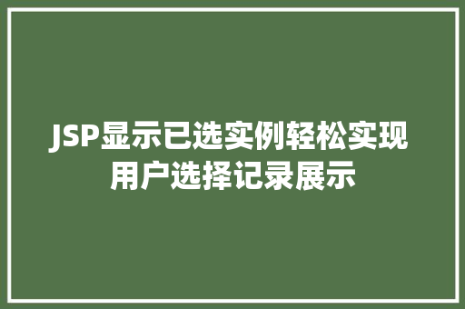 JSP显示已选实例轻松实现用户选择记录展示