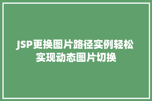 JSP更换图片路径实例轻松实现动态图片切换