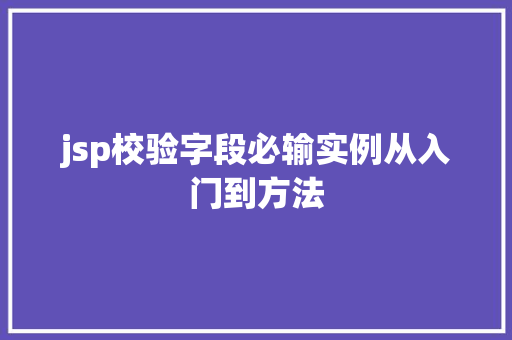 jsp校验字段必输实例从入门到方法