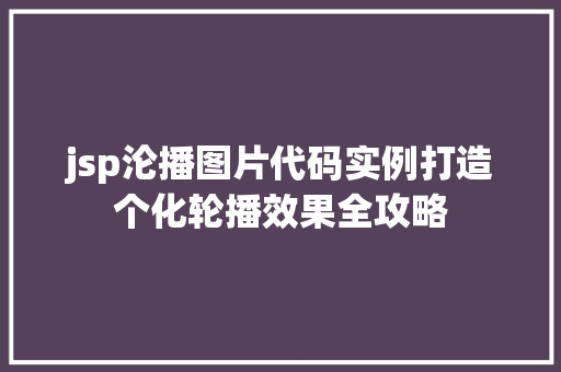 jsp沦播图片代码实例打造个化轮播效果全攻略 合同范本