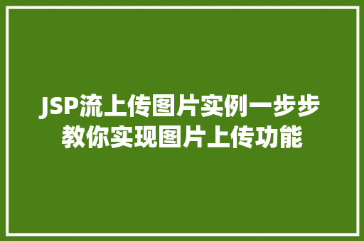 JSP流上传图片实例一步步教你实现图片上传功能 名人名言