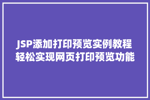 JSP添加打印预览实例教程轻松实现网页打印预览功能 名人名言
