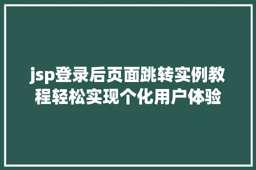 jsp登录后页面跳转实例教程轻松实现个化用户体验
