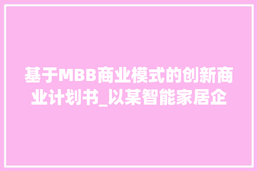 基于MBB商业模式的创新商业计划书_以某智能家居企业为例