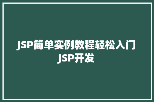 JSP简单实例教程轻松入门JSP开发