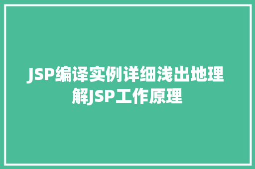 JSP编译实例详细浅出地理解JSP工作原理