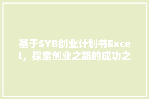 基于SYB创业计划书Excel，探索创业之路的成功之路