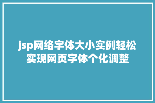 jsp网络字体大小实例轻松实现网页字体个化调整