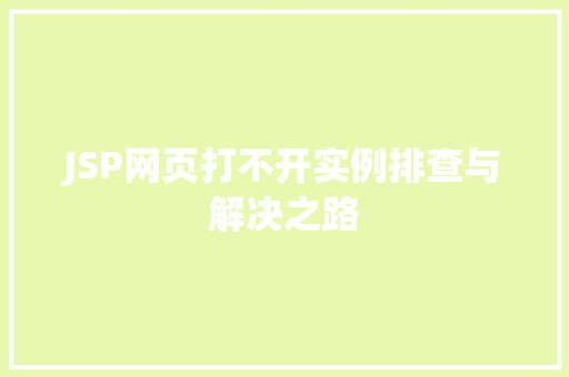 JSP网页打不开实例排查与解决之路