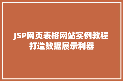 JSP网页表格网站实例教程打造数据展示利器