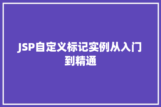 JSP自定义标记实例从入门到精通