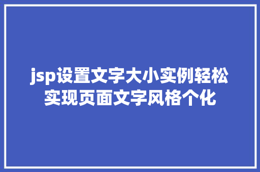 jsp设置文字大小实例轻松实现页面文字风格个化