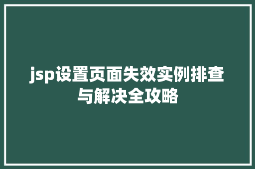 jsp设置页面失效实例排查与解决全攻略