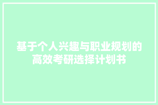 基于个人兴趣与职业规划的高效考研选择计划书