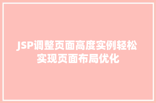 JSP调整页面高度实例轻松实现页面布局优化