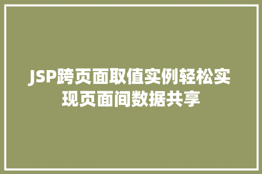 JSP跨页面取值实例轻松实现页面间数据共享