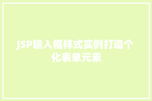 JSP输入框样式实例打造个化表单元素