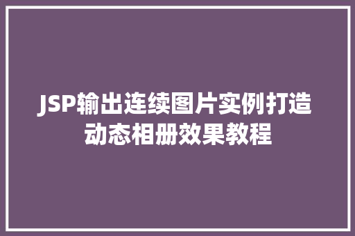 JSP输出连续图片实例打造动态相册效果教程