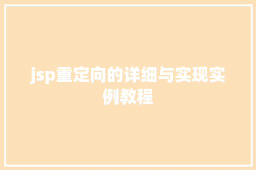jsp重定向的详细与实现实例教程