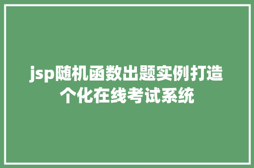jsp随机函数出题实例打造个化在线考试系统