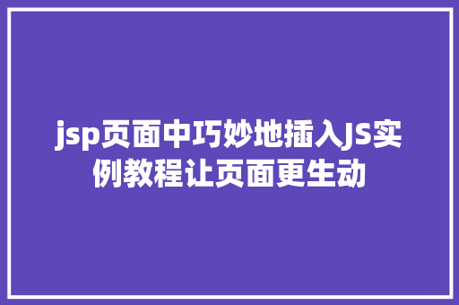 jsp页面中巧妙地插入JS实例教程让页面更生动