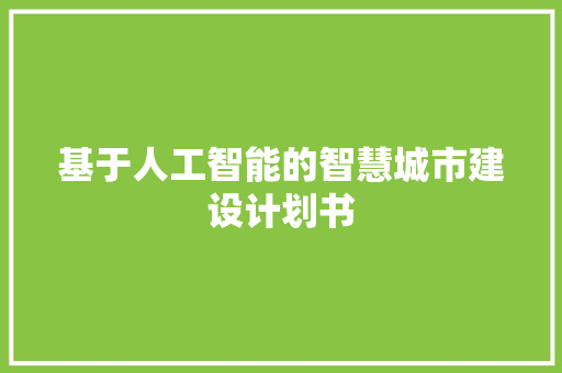 基于人工智能的智慧城市建设计划书